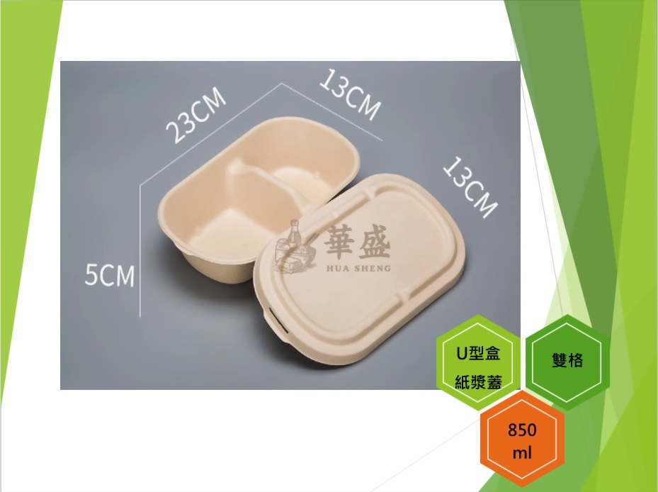 U型盒+紙漿蓋（雙格）-850ml