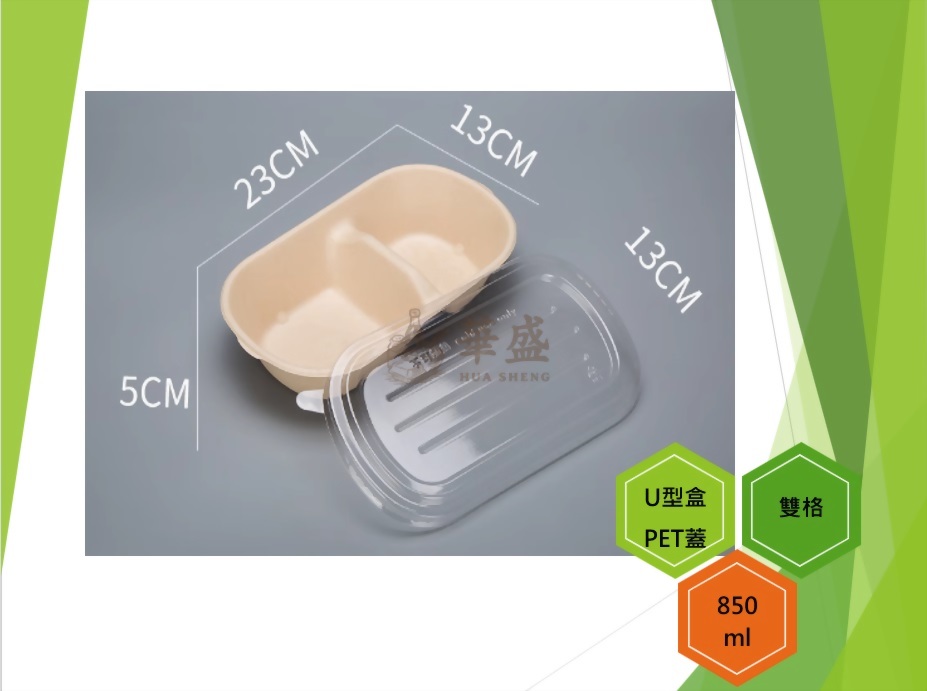U型盒+PET蓋（雙格）-850ml