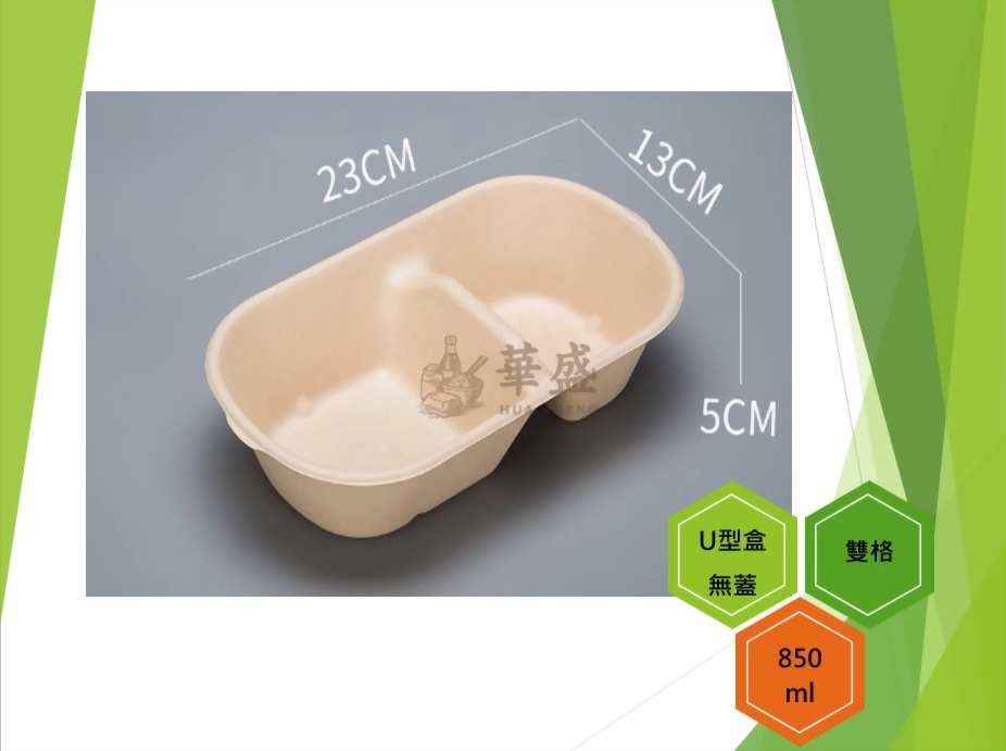 U型盒+無蓋（雙格）-850ml