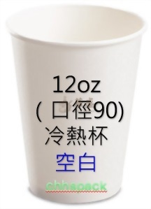 12oz （口徑90) 冷熱杯-空白