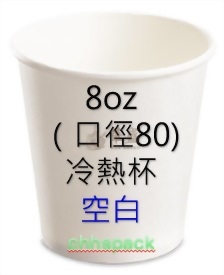 8oz（口徑80) 冷熱杯- 空白