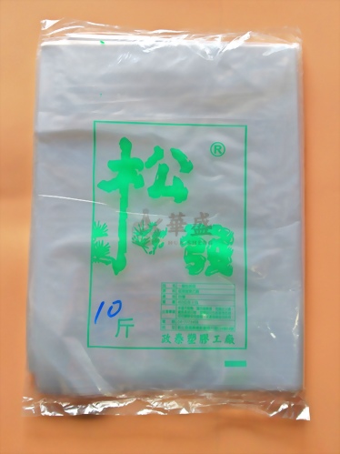 松發 透明袋 10 斤