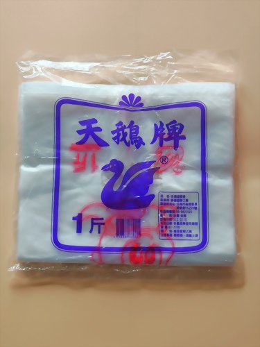 天鵝 提袋 1 斤