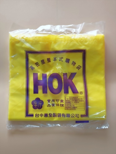 新寶島 / HOK [ 黃色 ] 半斤 提袋