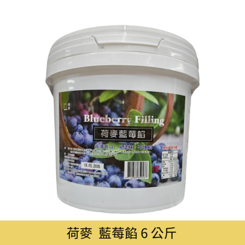 荷麥  藍莓餡 6 公斤