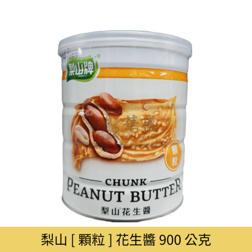 梨山 [ 顆粒 ] 花生醬 900 公克