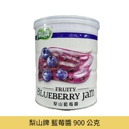 梨山牌 藍莓醬 900 公克