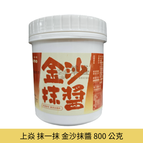 上焱 抹一抹 金沙抹醬 800 公克