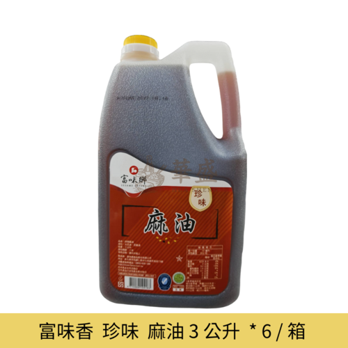 富味香  [ 珍味 ]  麻油 3 公升