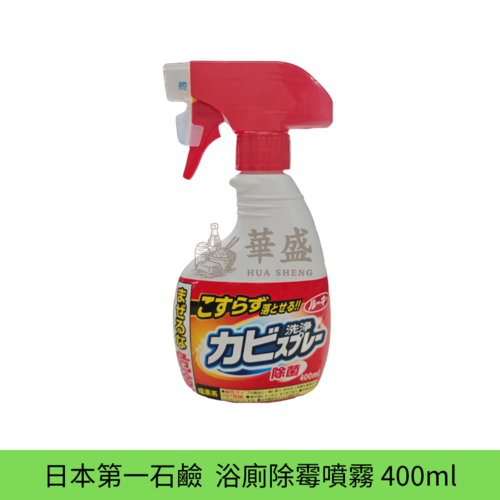 日本 第一石鹼  浴廁除霉噴霧 400 ml