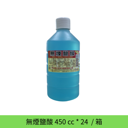 無煙鹽酸 450 cc