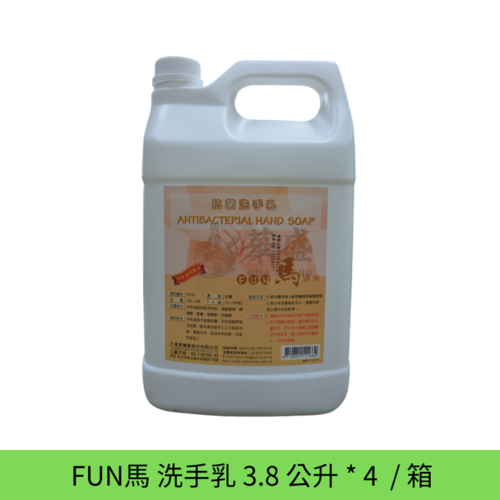 FUN 馬 洗手乳 3.8 公升