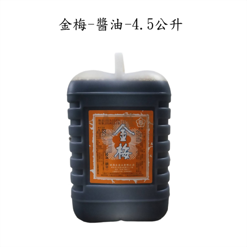 金梅 醬油 4.5 公升