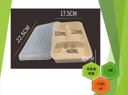 長型餐盒+PP蓋（3格）-1100ml