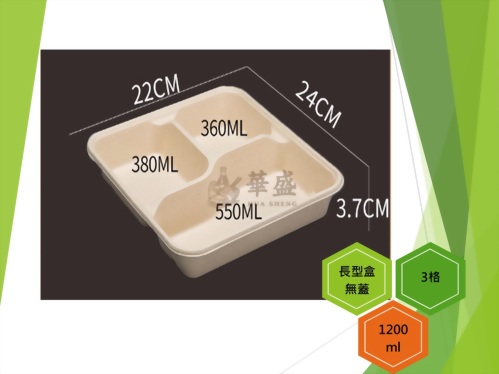 長型餐盒+無蓋（3格）-1200ml