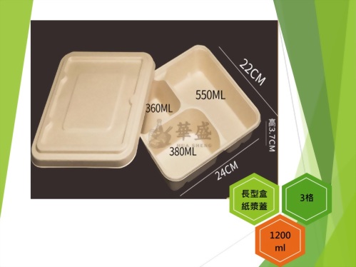 長型餐盒+紙漿蓋（3格）-1200ml