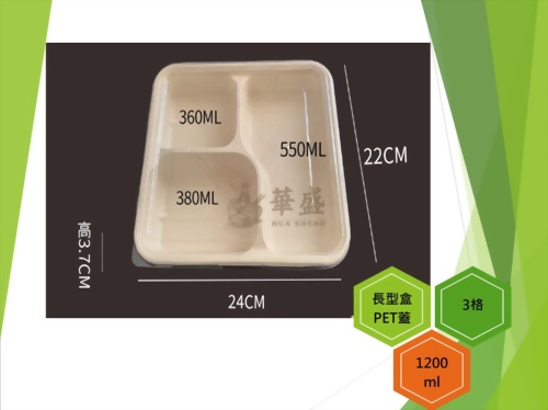 長型餐盒+PET蓋（3格）-1200ml
