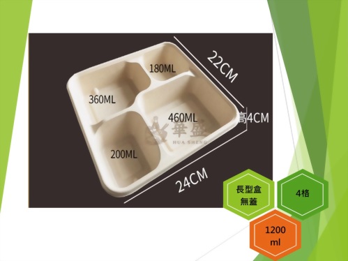 長型餐盒+無蓋（4格）-1200ml