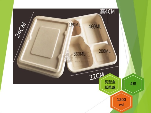 長型餐盒+紙漿蓋（4格）-1200ml