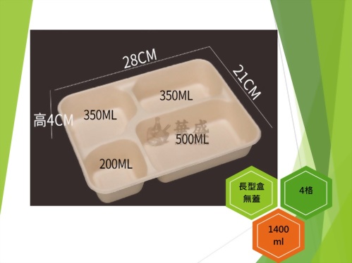長型餐盒+無蓋（4格）-1400ml
