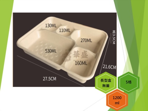 長型餐盒+無蓋（5格）-1200ml