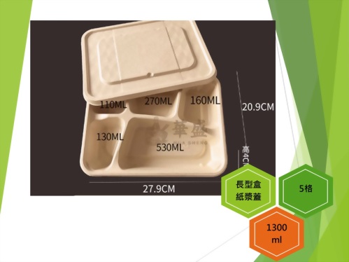 長型餐盒+紙漿蓋（5格）-1300ml