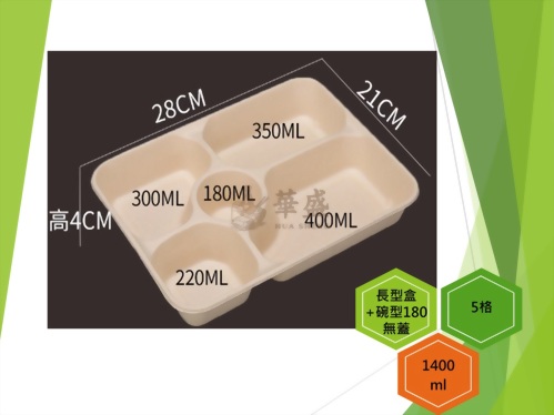長型餐盒+無蓋（5格-180ml碗）-1400ml