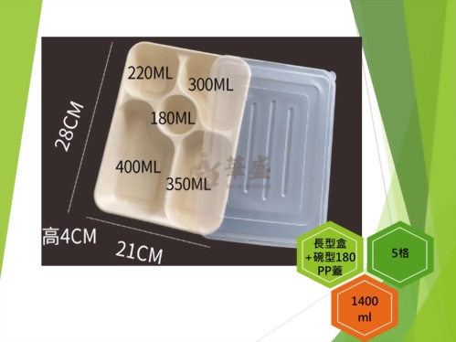 長型餐盒+PP蓋（5格-180ml碗）-1400ml