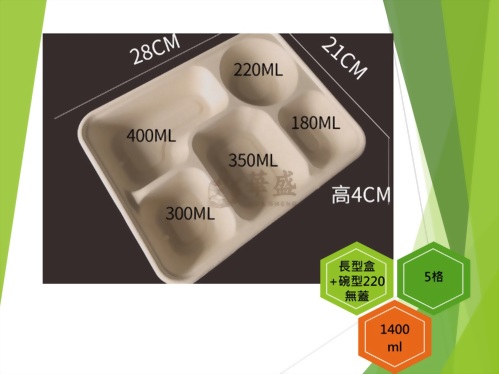 長型餐盒+無蓋（5格-220ml碗）-1400ml