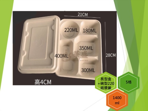 長型餐盒+紙漿蓋（5格-180ml碗）-1400ml