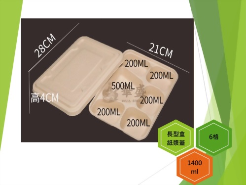 長型餐盒+紙漿蓋（6格）-1400ml