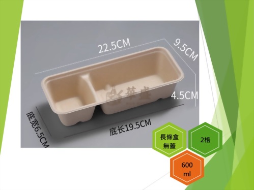 長條盒+無蓋（2格）-600ml