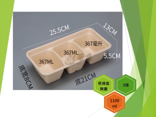 長條盒+無蓋（3格）-1100ml