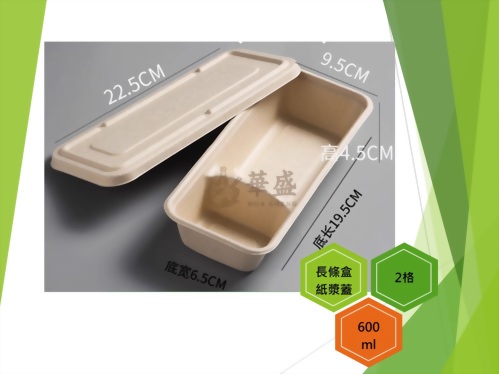 長條盒+紙漿蓋（2格）-600ml