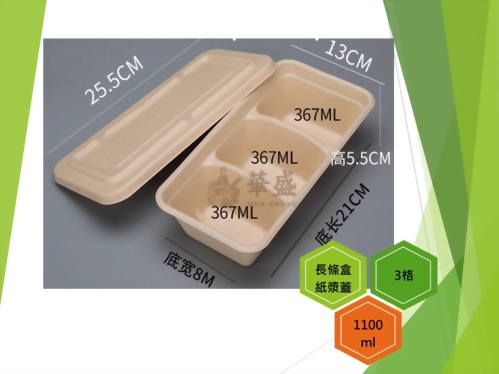 長條盒+紙漿蓋（3格）-1100ml