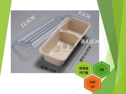 長條盒+PET蓋（2格）-600ml