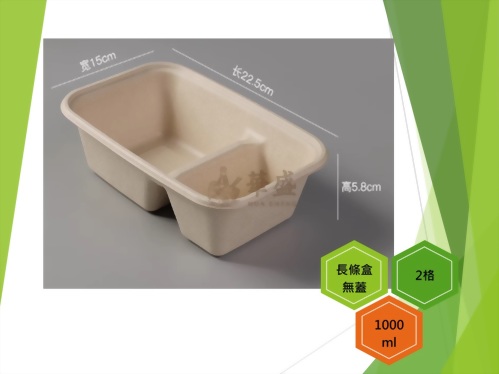 長條盒+無蓋（2格）-1100ml