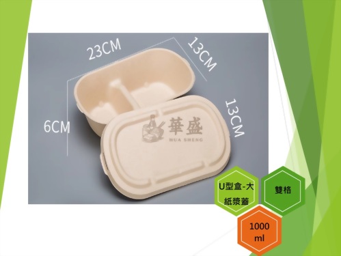 U型盒-大口徑+紙漿蓋（雙格）-1000ml