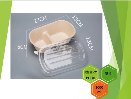 U型盒-大口徑+PET蓋（雙格）-1000ml