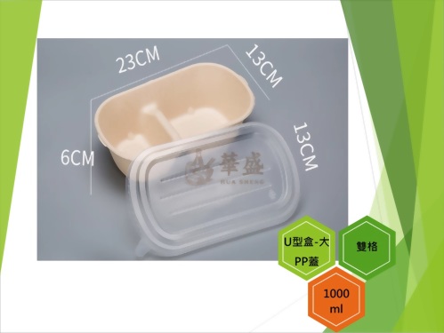 U型盒-大口徑+PP蓋（雙格）-1000ml