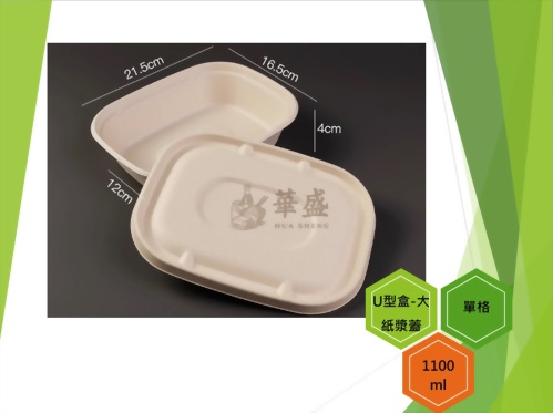 U型盒-大口徑+紙漿蓋（單格）-1100ml