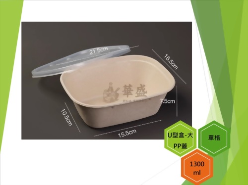 U型盒-大口徑+PP蓋（單格）-1300ml