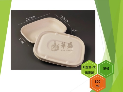 U型盒-大口徑+紙漿蓋（單格）-800ml