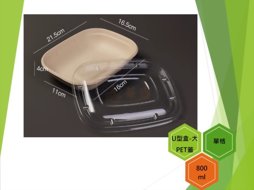 U型盒-大口徑+PET蓋（單格）-800ml