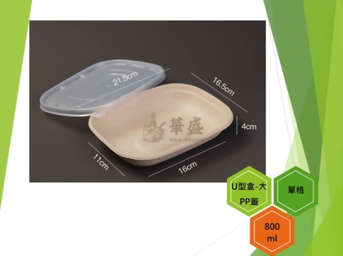 U型盒-大口徑+PP蓋（單格）-800ml