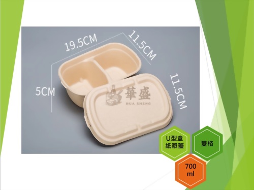 U型盒+紙漿蓋（雙格）-700ml