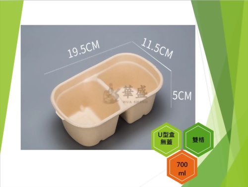 U型盒+無蓋（雙格）-700ml