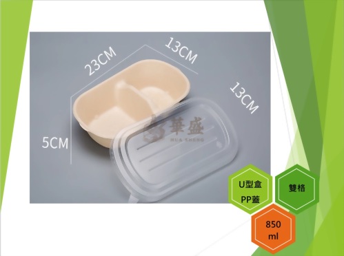 U型盒+PP蓋（雙格）-850ml
