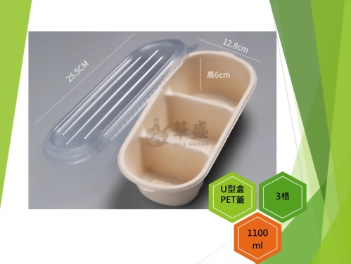 U型盒+PET蓋（3格）-1100ml