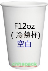 F12oz （ 360ml ）冷熱杯-空白